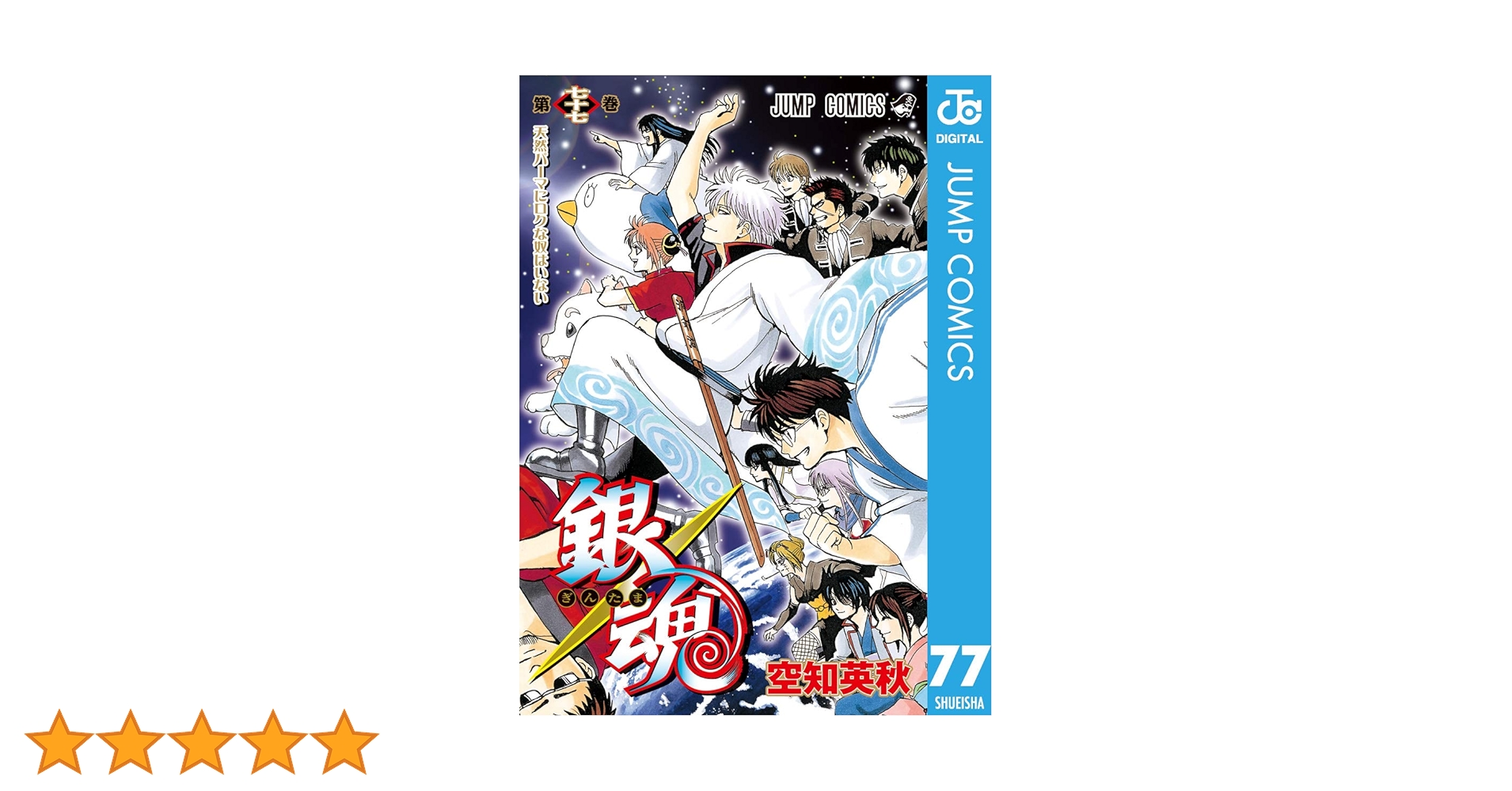 銀魂　0〜77巻　全巻セット　小説5冊　空知英秋 銀魂 0〜77巻 全巻セット 小説5冊 空知英秋